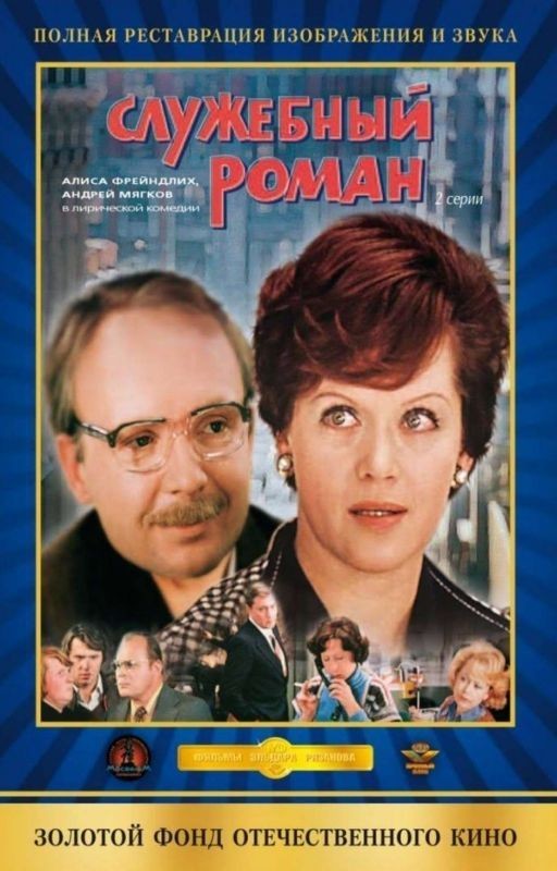 Служебный роман. Продолжение