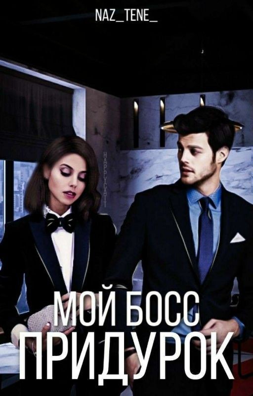 Мой Босс придурок