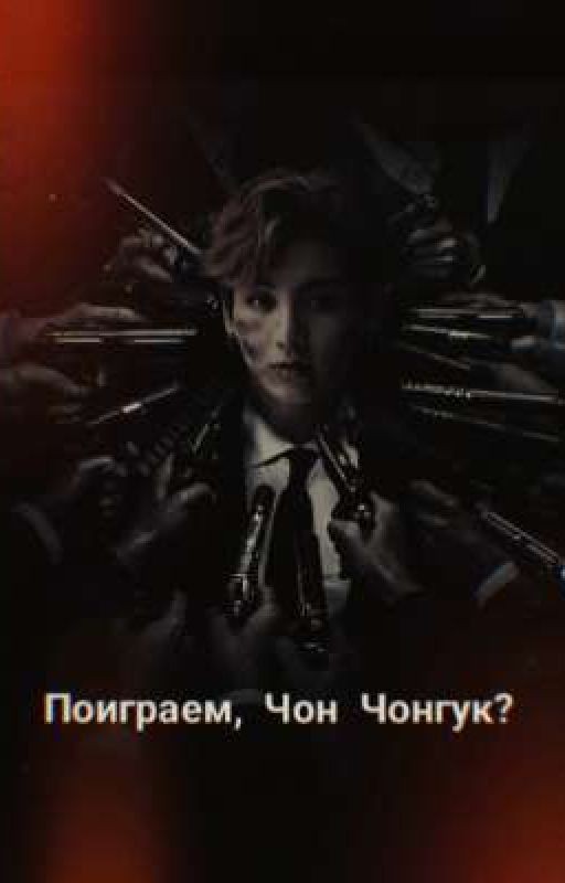 Поиграем, Чон Чонгук?