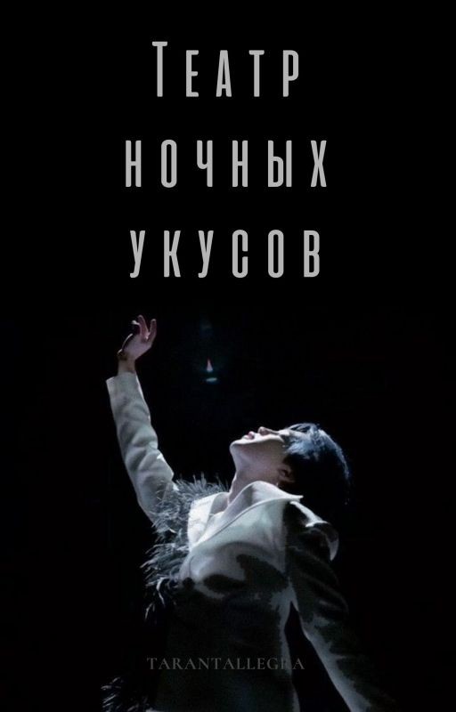 Театр ночных укусов
