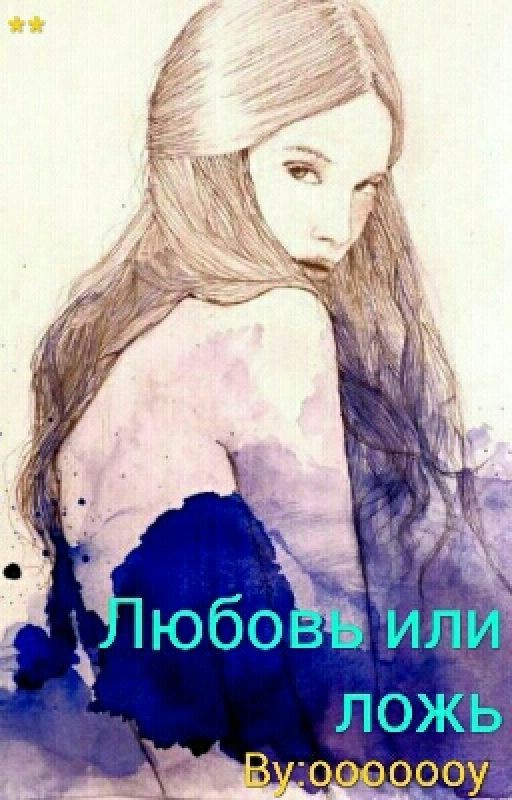 Любовь или ложь