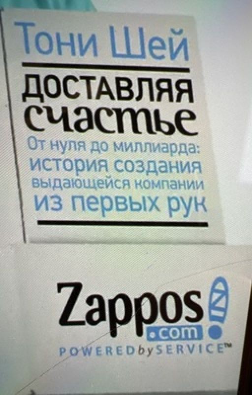 Доставляя счастье. От нуля до миллиарда