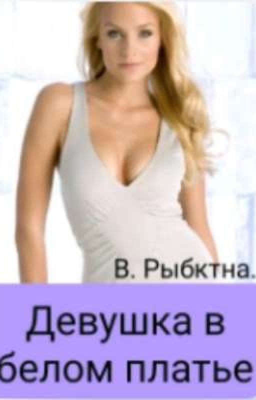 Девушка в белом платье