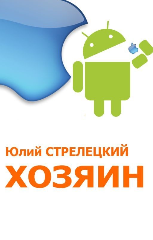 Хозяин