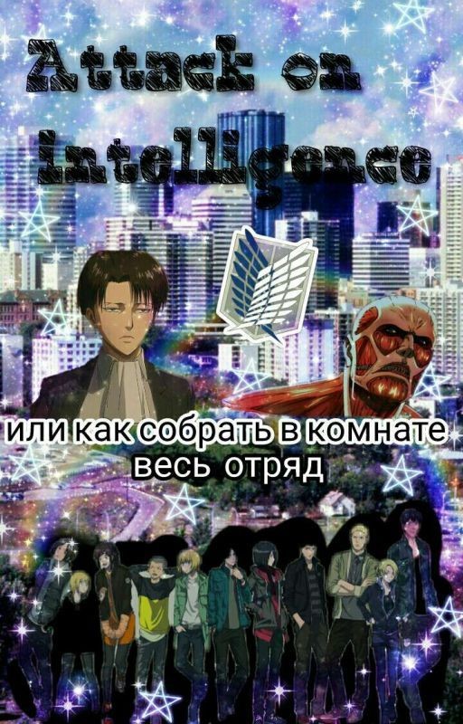 Атака разведки | или как собрать в комнате весь отряд.... |  часть 1