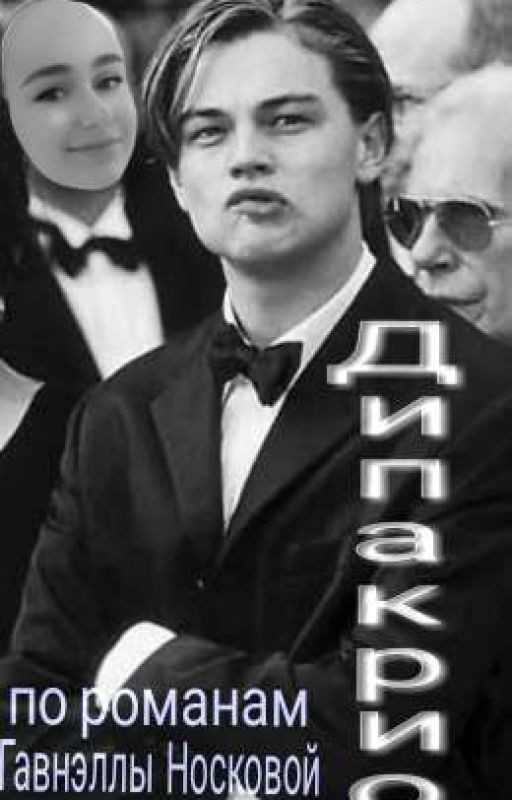 Дипакрио