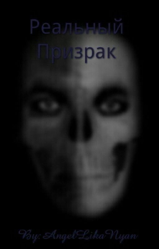 Реальный Призрак