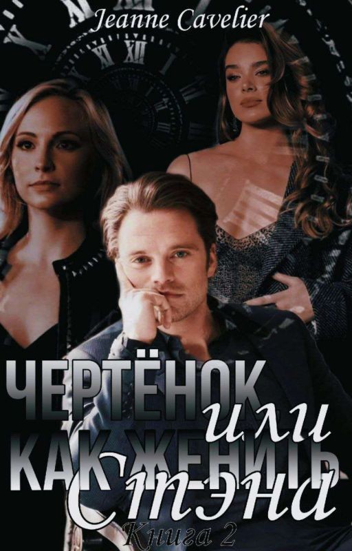 Чертёнок, или Как женить Стэна