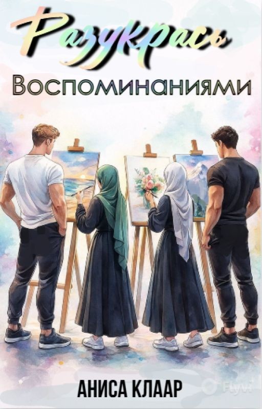 Разукрась воспоминаниями