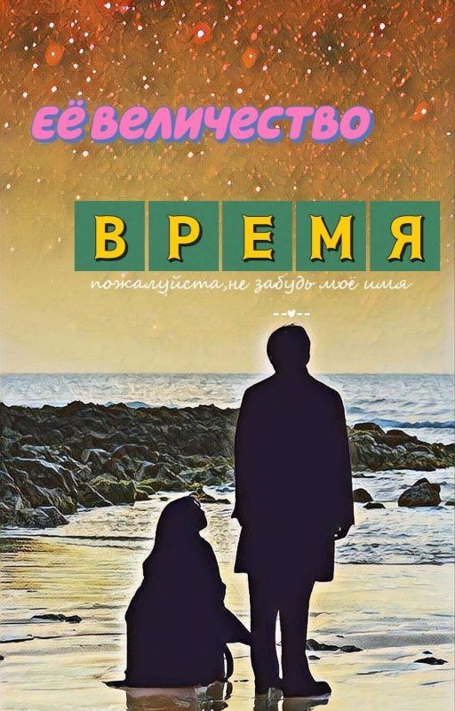 Её величество время