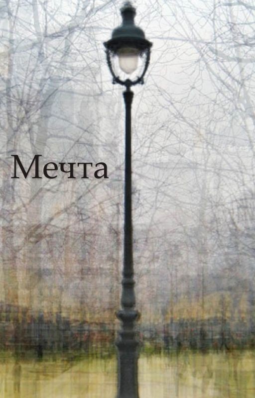 Мечта