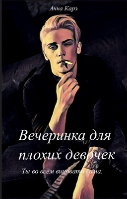 Вечеринка для плохих девочек
