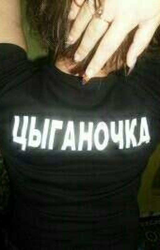 НУ ЦЫГАНИ!