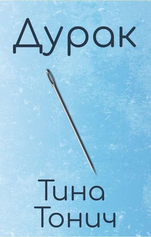 Дурак