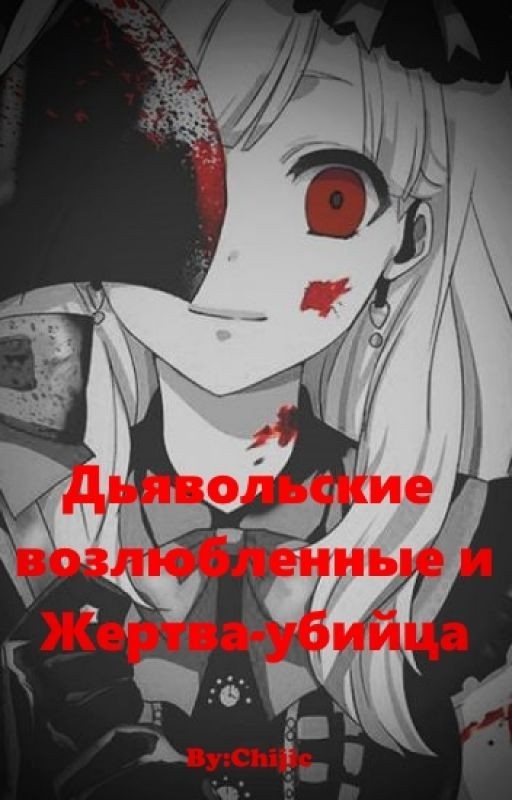 Дьявольские Возлюбленные и Жертва-Убийца
