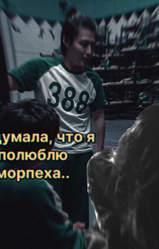не думала, что я полюблю морпеха.. | игрок 388