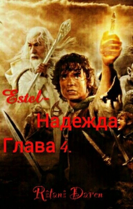 Estel-Надежда. Глава 4