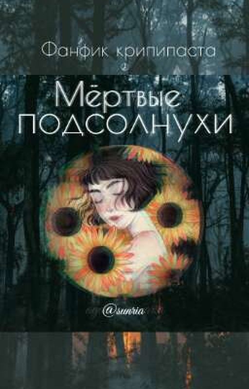 Мёртвые подсолнухи {ФФ крипипаста}