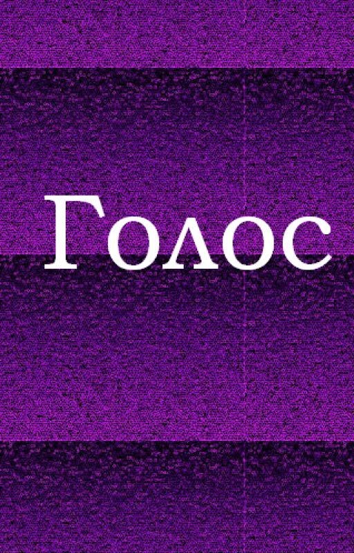 Голос