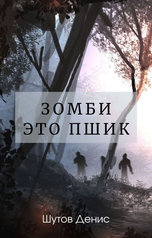 Зомби - это пшик