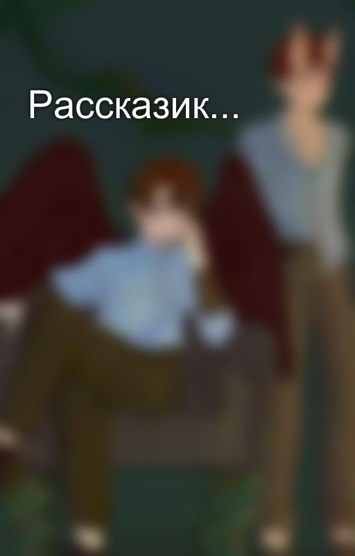Рассказик