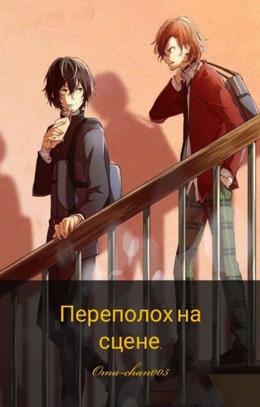 Переполох на сцене
