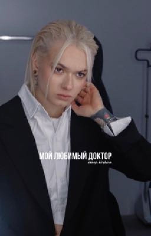 Мой любимый доктор
