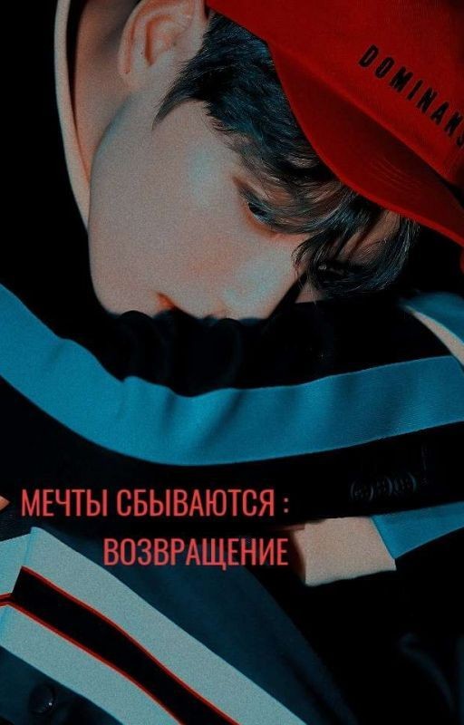 мечты сбываются: возвращение