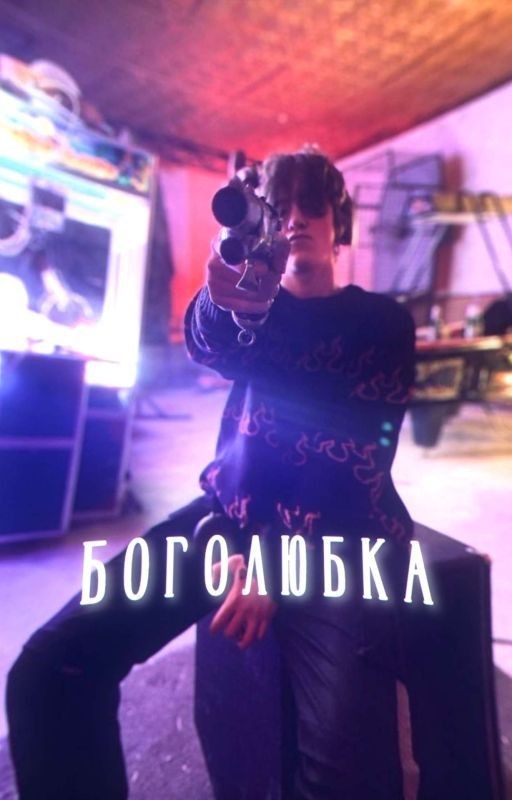 боголюбка