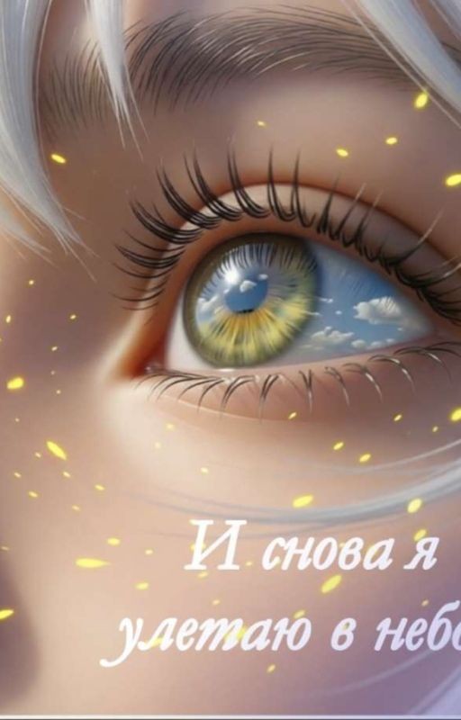 И снова я улетаю в небо