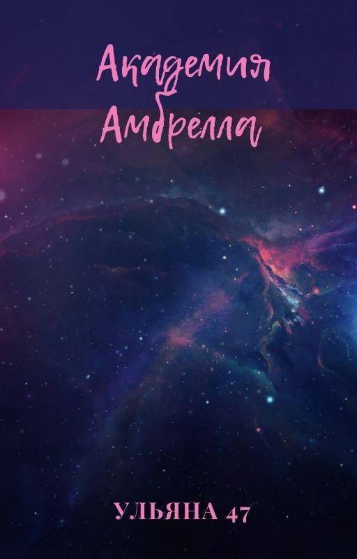 Реакции Академия Амбрелла