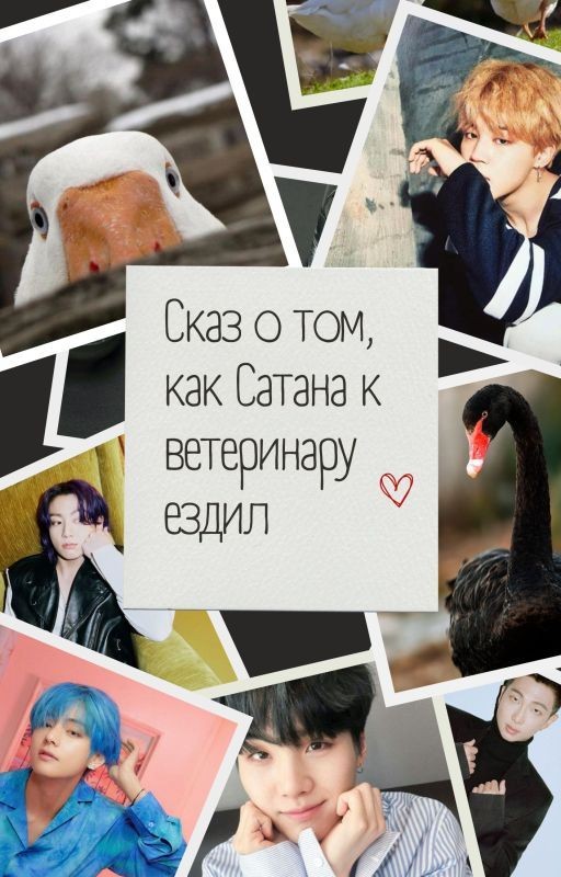 Пособие по выживанию или сказ о том, как Сатана к ветеринару ездил