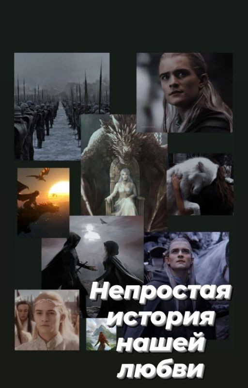 Непростая история нашей любви