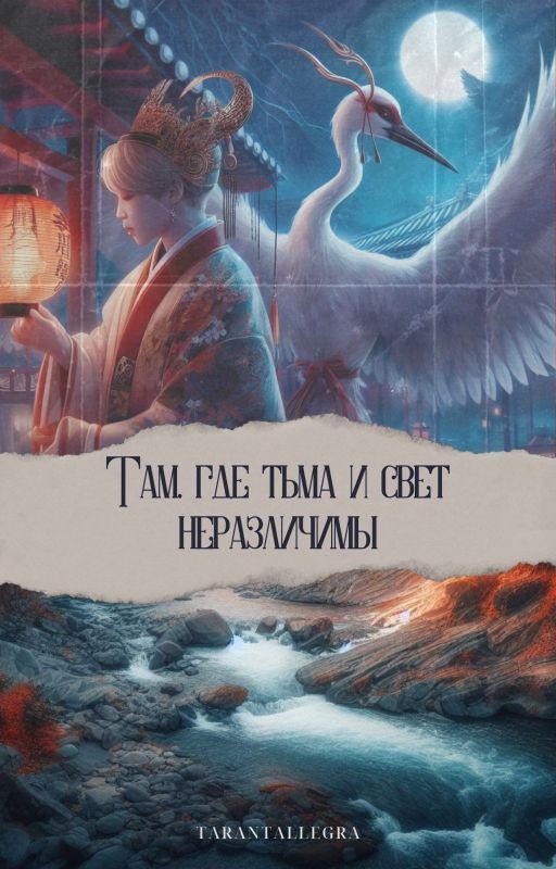 Там, где тьма и свет неразличимы
