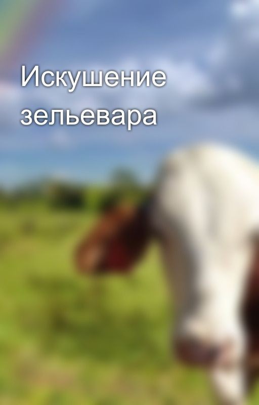 Искушение зельевара