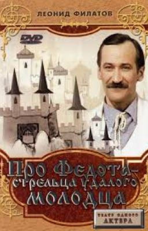 Про Федота -стрельца, удалого молодца