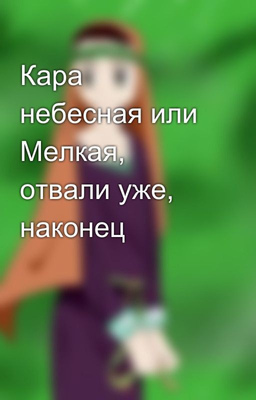 Кара небесная или Мелкая, отвали уже, наконец