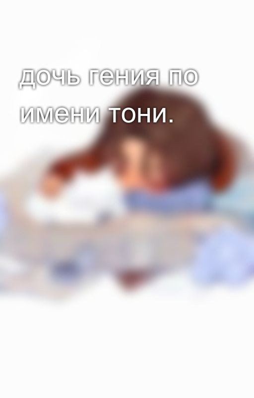 дочь гения по имени тони