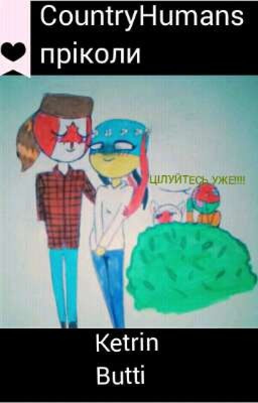 CountryHumans <пріколи>