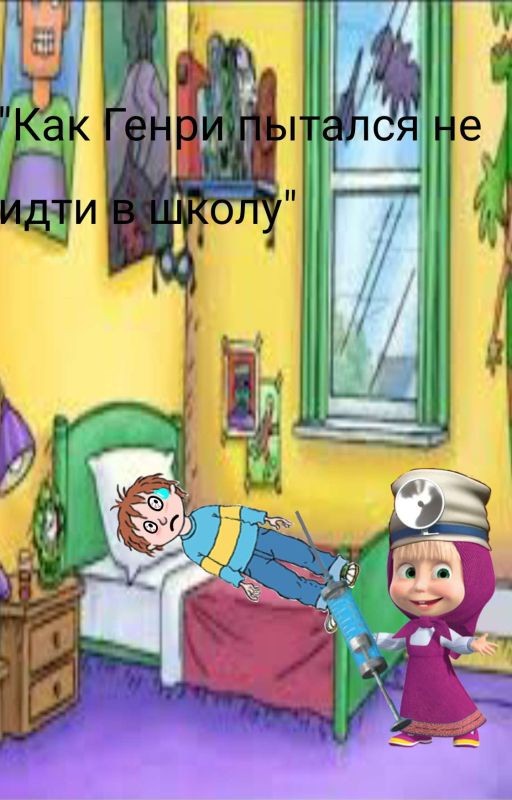 Как Генри пытался не идти в школу