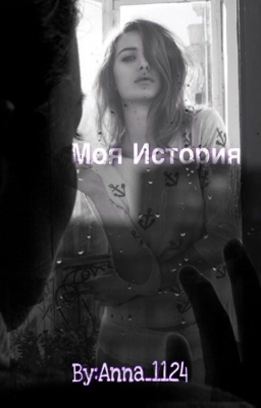 Моя История