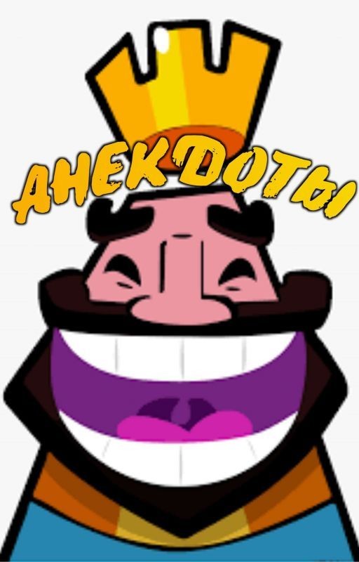 АНЕКДОТЫ