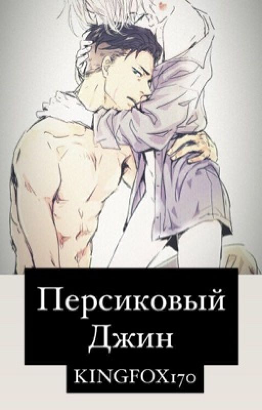 Персиковый джин