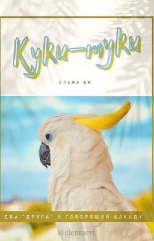 Куки-Туки