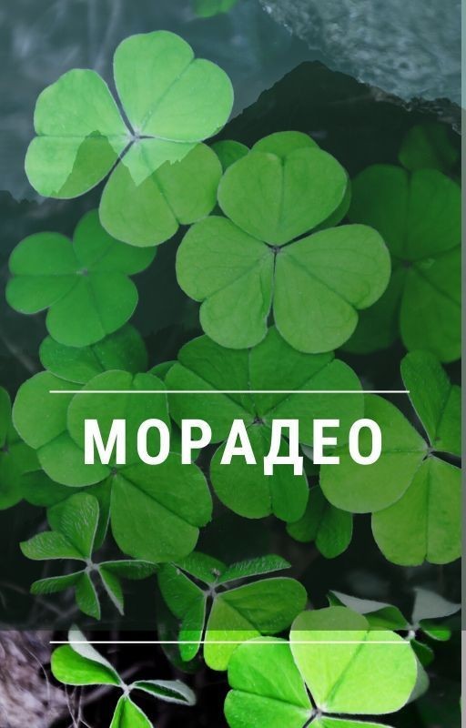 Морадео