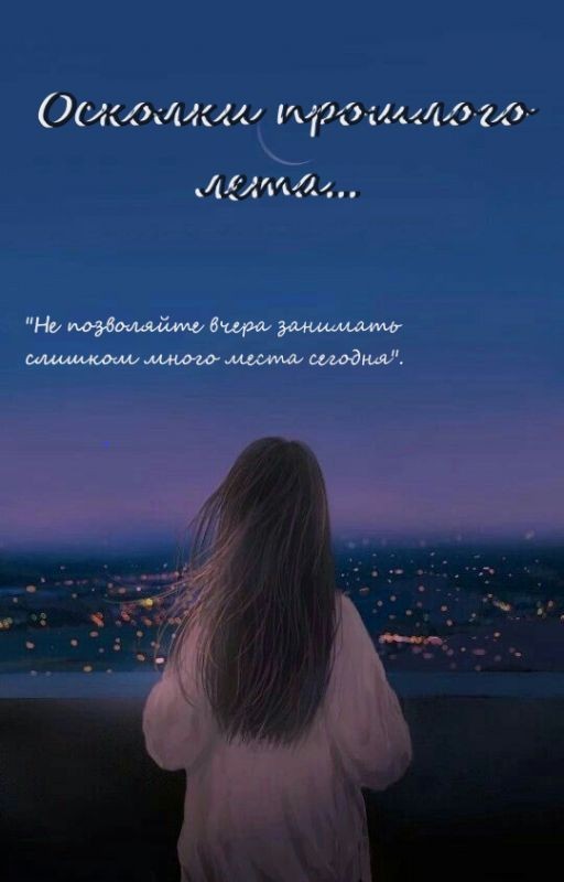 Осколки прошлого лета