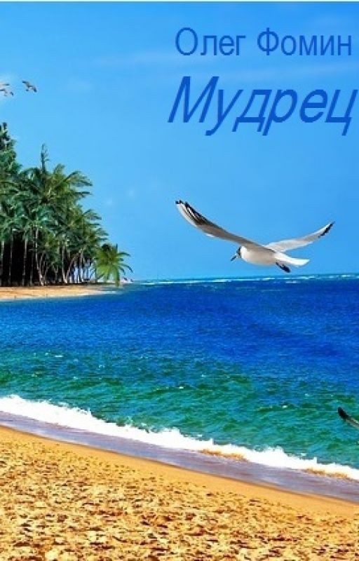 Мудрец