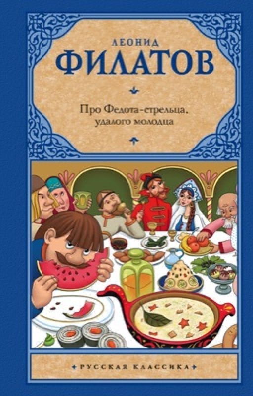 Про Федота-стрельца удалого молодца