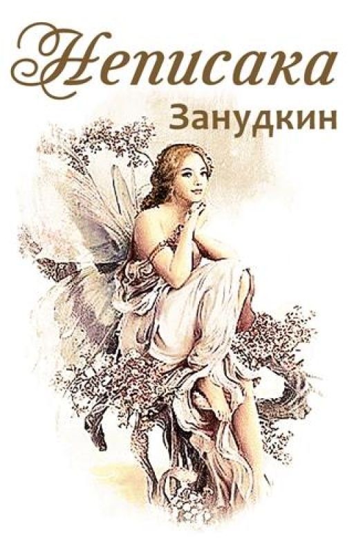 Неписака