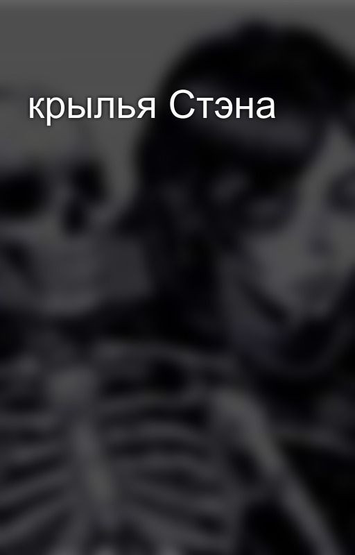 крылья Стэна